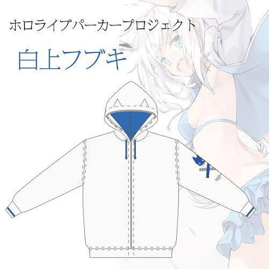 ホロライブ　パーカープロジェクト　白上フブキ　ホロライブサマー　2019 Amazon.co.jp: ラスト ホロライブ 白上フブキ パーカー